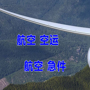 海北祁连机场快运快递-选东方航空和上海航空