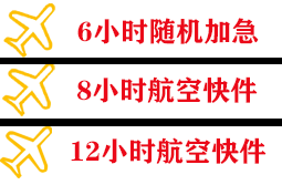 海北祁连机场快运快递公司,专业空运当天件